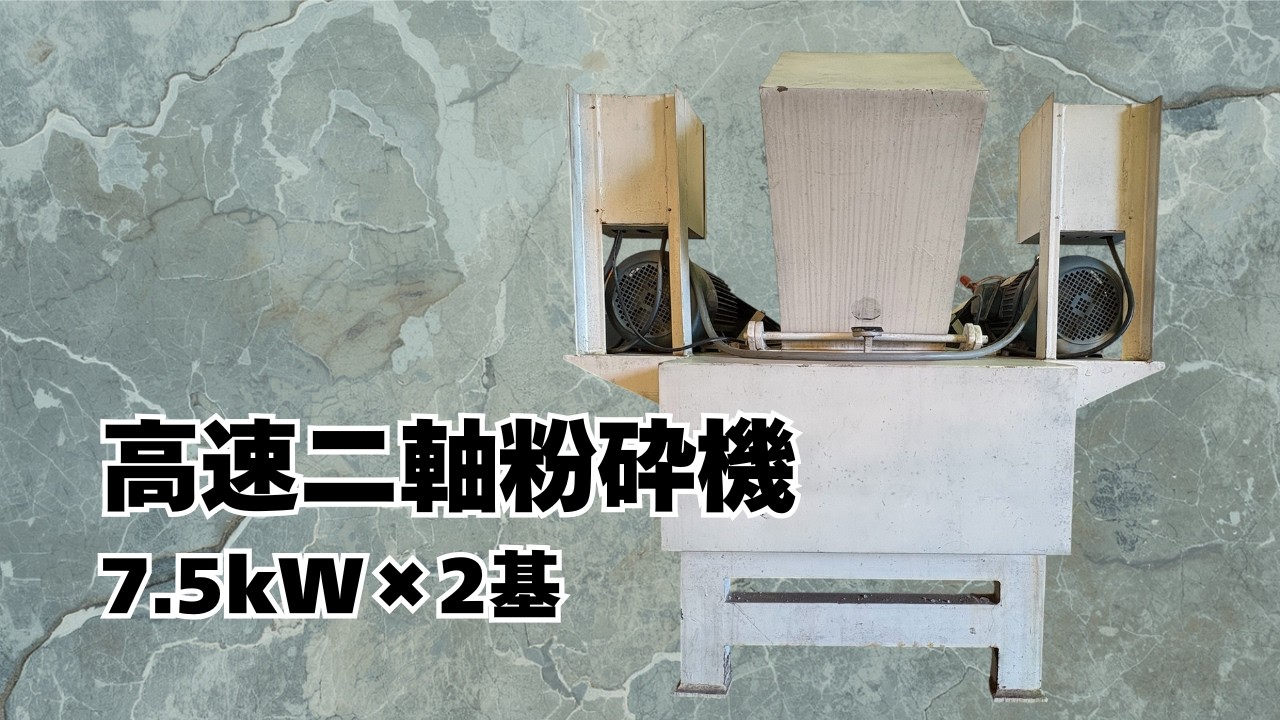 メーカー不明>高速二軸粉砕機 7.5kW×2基 三相 200V 50Hz |機械の メーカー不明>高速二軸粉砕機 7.5kW×2基 三相 200V 50Hz |機械の