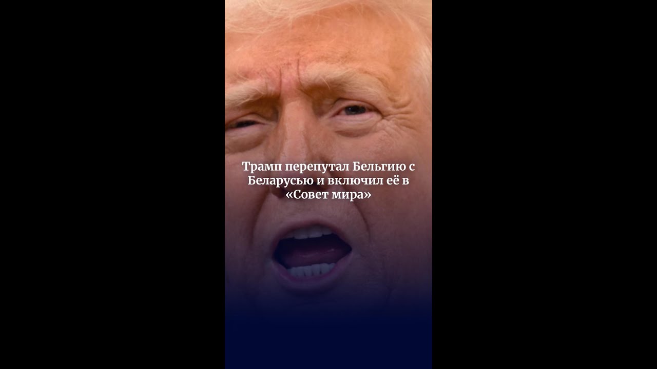 Трамп перепутал Бельгию с Беларусью и включил её в «Совет мира»