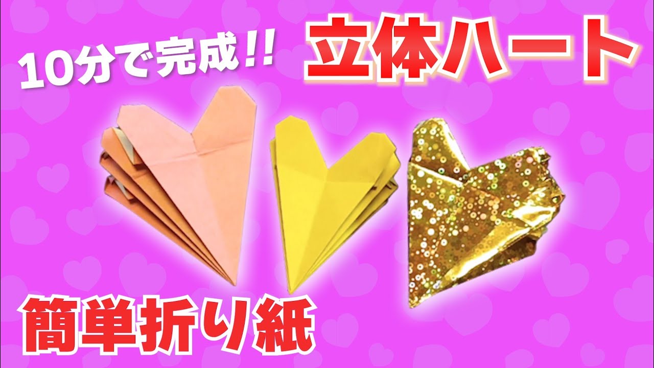 【簡単！かわいい　立体ハート折り紙】