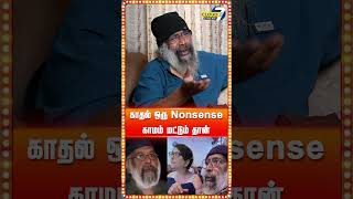 கவிஞர்கள் கொண்டு வந்த Nonsense தான் காதல்..! - GM Kumar