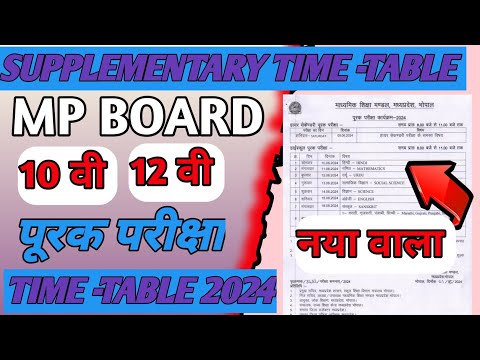 Mp Board 10th 12th supplementary exam time table 2024 । डाउनलोड करे