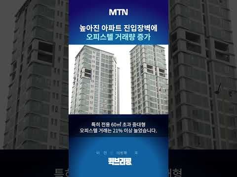 [퀵브리핑] 높아진 아파트 진입장벽에 오피스텔 거래량 증가