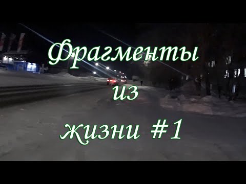 Фрагменты из жизни #1