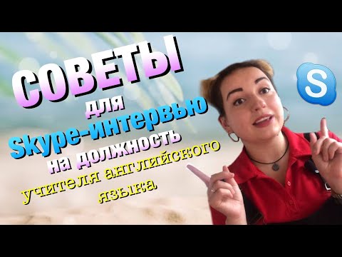 КАК ПРОЙТИ ИНТЕРВЬЮ | Skype-interview | или как пройти СОБЕСЕДОВАНИЕ по Skype