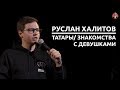 Руслан Халитов - татары/ знакомства с девушками [СК #4]