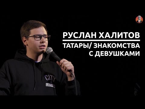 Видео: Руслан Халитов - татары/ знакомства с девушками [СК #4]
