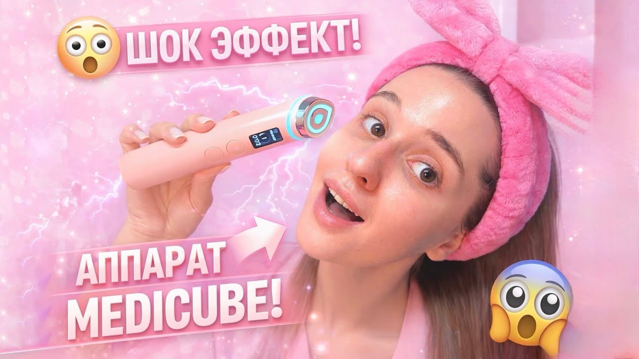 MEDICUBE AGE-R BOOSTER PRO: честно про эффект, режимы и стоит ли он своих денег