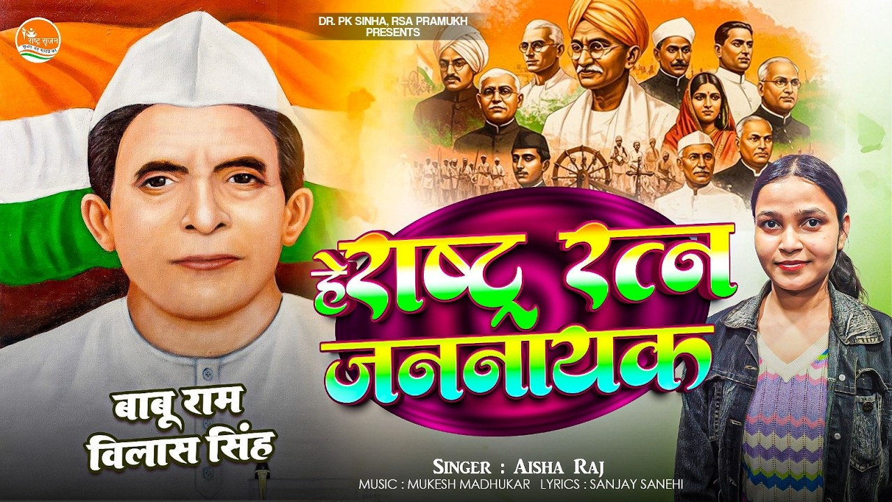 He Rashtra Ratn Jannayak | Deshbhakti Song 2026 | Inspirational ...