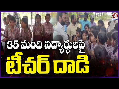 English Teacher Attacks 35 Students at Nekonda Residential School | V6 News - V6NEWSTELUGU