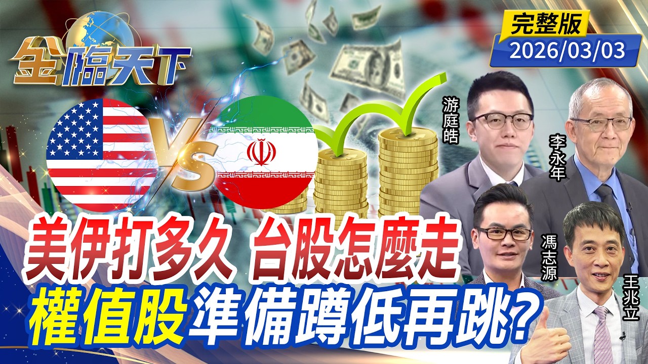 美伊打多久 台股怎麼走 權值股準備蹲低再跳？ ft.#游庭皓 #李永年 #王兆立 #馮志源｜#金臨天下 20260303 完整版 @TVBSFinanceLive #台股 #矽光子 #美伊戰爭 #美股
