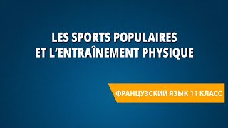 Les sports populaires et l’entraînement physique. Французский язык 11 класс.