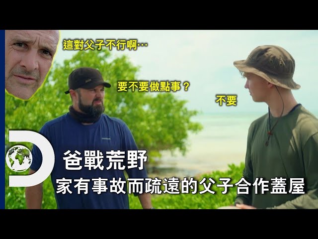 與叛逆的兒子協商技巧...0分！家裡曾發生悲劇的父子如何在荒島合作蓋出避難屋《爸戰荒野》每星期日晚間 10 點首播