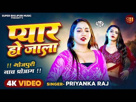 Pyar Ho Jala | प्रियंका राज का सबसे धमाकेदार नाच प्रोग्राम | New Bhojpuri Song 2026