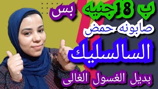 افضل صابونه للبشرة الدهنية صابونه حمض السالسليك