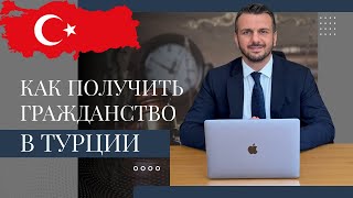 Как получить гражданство Турции