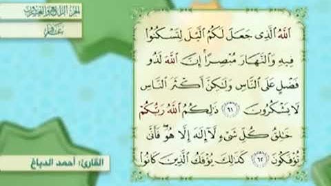 آية٦٢سورة غافر مكرر القارئ أحمد الدباغ