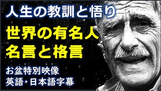 [英語名言] 人生の教訓と悟り世界の有名人名言と格言 | 日本語字幕 | 英語字幕|