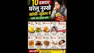 #youtubeshorts #khashi #coughremedies #desinushke #coughrelief #coldweather #shortvideos #viral