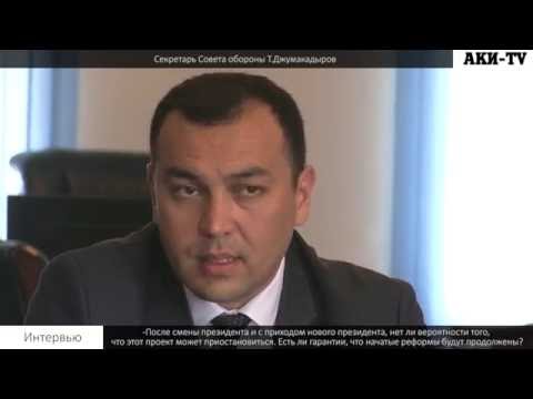 Секретарь Совета обороны Т.Джумакадыров: Правоохранительные органы начали терять свою суть.