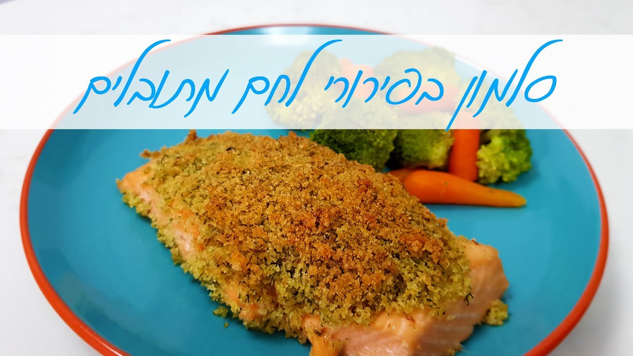 פילה דג סלמון בתנור עטוף בפירורי לחם מתובלים ופריכים