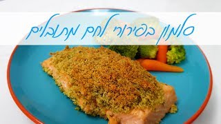 פילה דג סלמון בתנור עטוף בפירורי לחם מתובלים ופריכים