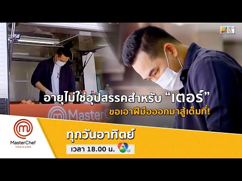 [Intro] อายุไม่ใช่อุปสรรคสำหรับ “เตอร์” ขอเอาฝีมือออกมาสู้เต็มที่!