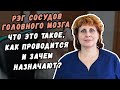 КОГДА НАЗНАЧАЮТ РЭГ СОСУДОВ ГОЛОВНОГО МОЗГА И ЧТО ЭТО ЗА ПРОЦЕДУРА?