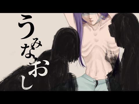 【オリジナルMV】うみなおし／MARETU【歌ってみた】