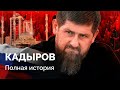 Биография Кадырова: «первого русского»,  Дудаев, Путин, Политковская, Эстемирова, Никита Журавель