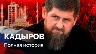 Биография Кадырова: «первого русского»,  Дудаев, Путин, Политковская, Эстемирова, Никита Журавель