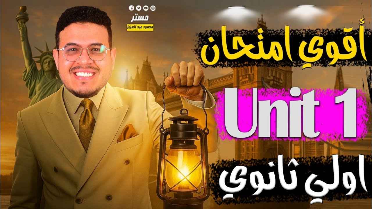 أصعب امتحان Unit 1 🔥- انجليزي أولي ثانوي الترم الاول 2026 المنهج الجديد - افكار في الامتحان  ✅