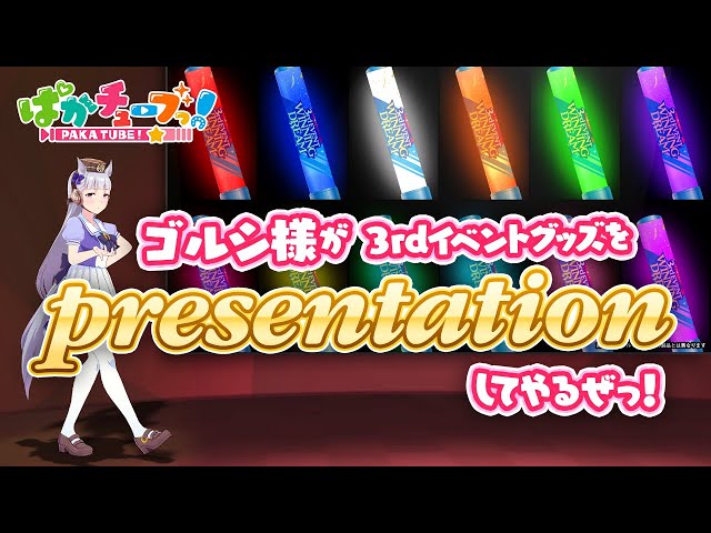 3rdイベントグッズ紹介！】ゴルシ様がプレゼンしてやるぜっ！ - YouTube