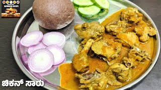 100% ನಾಟಿ ಸ್ಟೈಲ್ ಚಿಕನ್ ಸಾರು | Chicken Saaru Recipe In Kannada | Chicken Sambar Recipe in Kannada screenshot 1