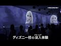 「ディズニー・アニメーション・イマーシブ・エクスペリエンス」岩手会場 チケット発売中告知