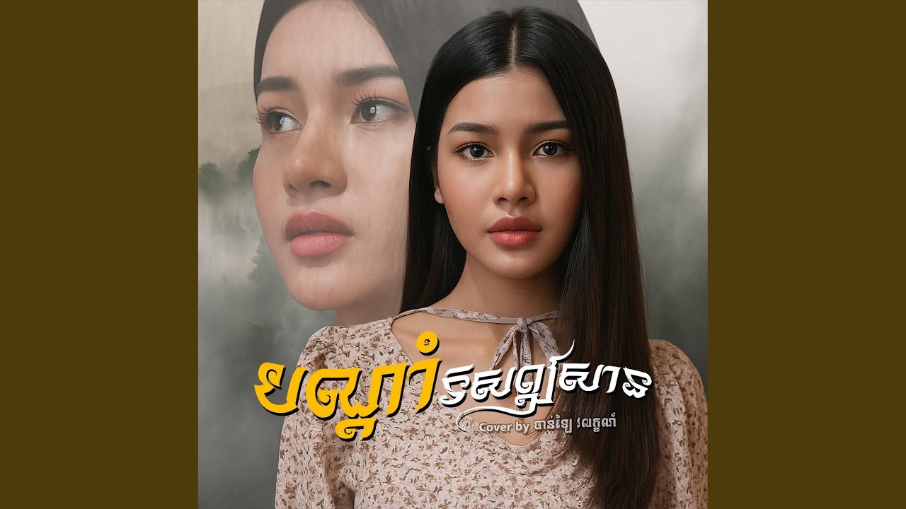 បណ្តាំទិសឦសាន (Cover)