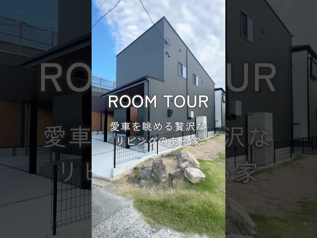 【ルームツアー】愛車を守るインナーガレージのある家 #ルームツアー #注文住宅 #新築 #家づくり #ジョイナスホーム#house #shots #roomtour #工務店 #暮らし #丁寧な暮らし