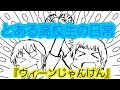 アニメ『とある高校生の日常』ウィーンじゃんけん