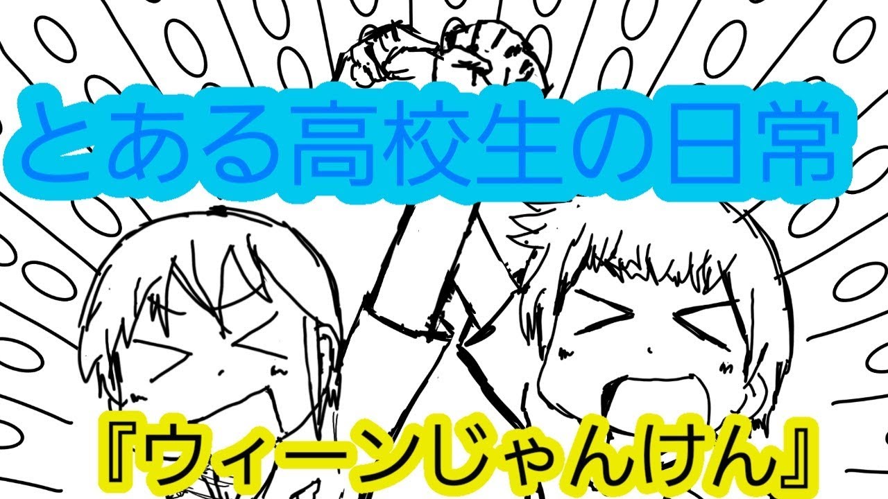 アニメ とある高校生の日常 ウィーンじゃんけん Youtube