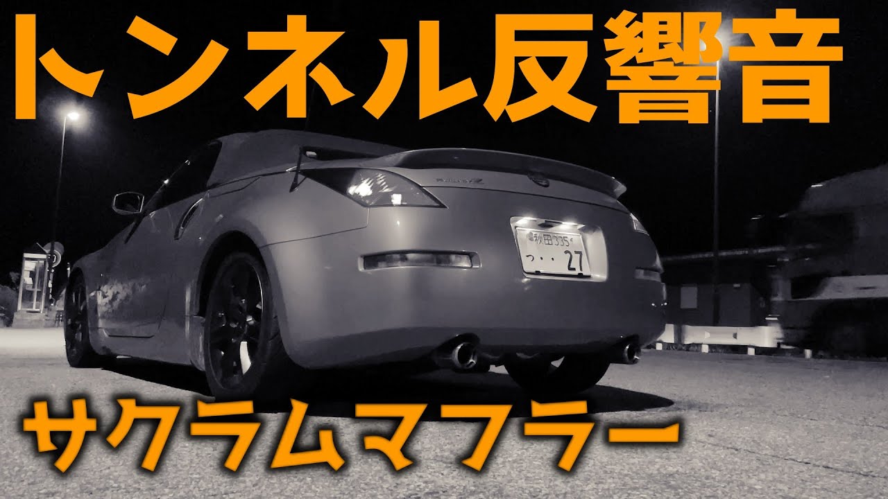 z33 サクラムマフラー 快音 フェアレディZ Z33 Ver.S サクラムマフラー 排気音 - YouTube