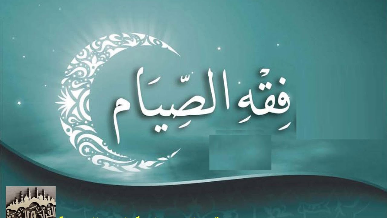 ندوة علمية بمسجد الفرقان تحت عنوان: فقه الصيام