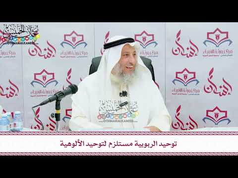 45 - توحيد الربوبية مستلزم لتوحيد الألوهية - عثمان الخميس
