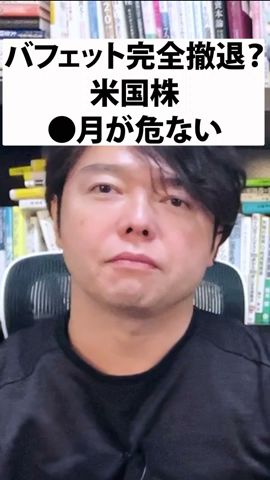 【警告】ウォーレン・バフェット完全撤退?米国株●月が危ない#日本株 #投資#資産運用#nisa