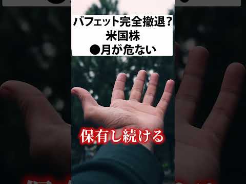 【警告】ウォーレン・バフェット完全撤退？米国株●月が危ない#日本株 #投資#資産運用#nisa