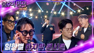임한별 - 마지막 콘서트 [불후의 명곡2 전설을 노래하다/Immortal Songs 2] | KBS 240921 방송