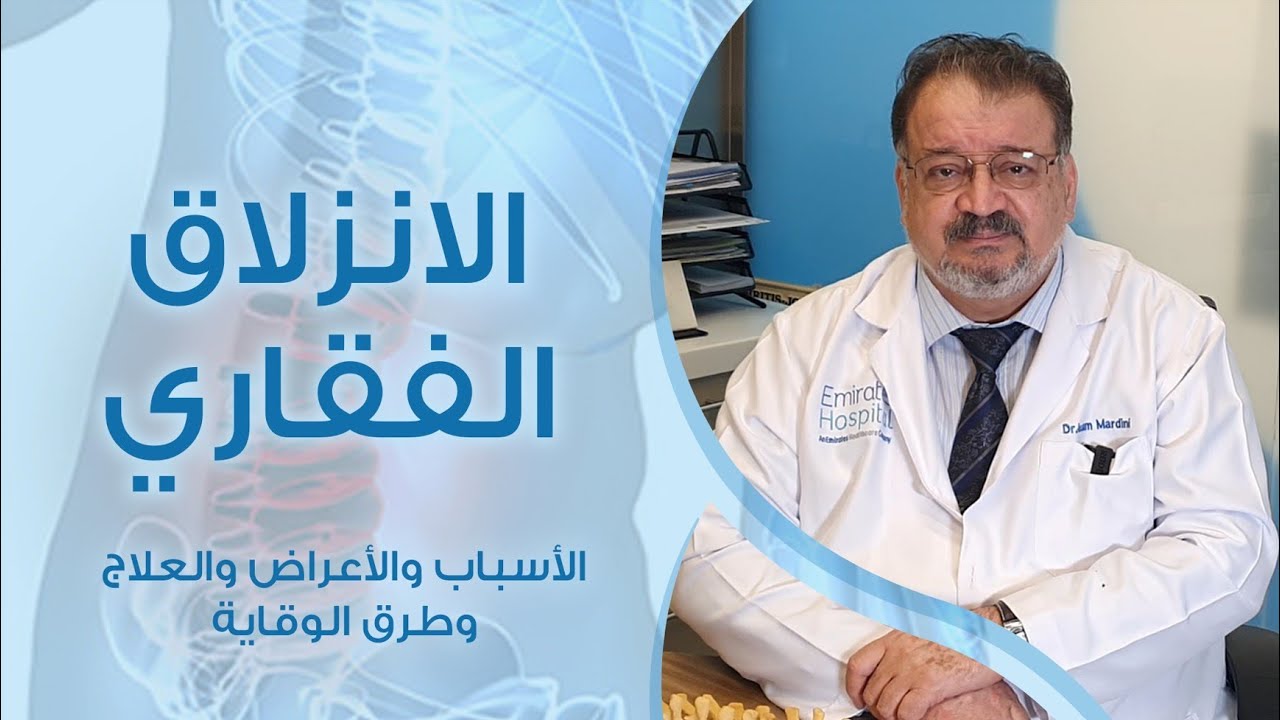 الدكتور عصام مارديني - الانزلاق الفقاري - الأسباب والأعراض وطرق العلاج
