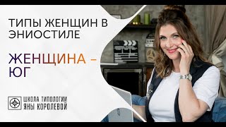 Эниостиль. Женщина – юг. Как узнать в повседневной жизни?