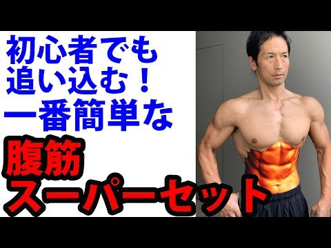 The easiest abdominal superset that even beginners can