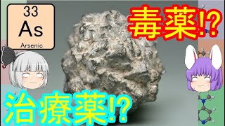 Deadly poison? Cure? A short story about the chemistry of arsenic (A leisurely digression-filled ...