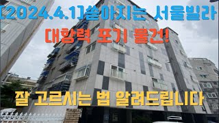 쏟아지는 서울빌라 대항력 포기 물건! 잘 고르는 방법 알려드립니다.