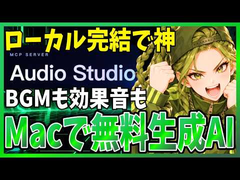 ローカルでBGM・効果音を無料生成『Audio Studio MCP』解説